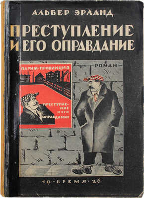 Эрланд А. Преступление и его оправдание. Роман / Пер. с фр. под ред. Г.А. Дюперрона. Л.: Время, 1926.
